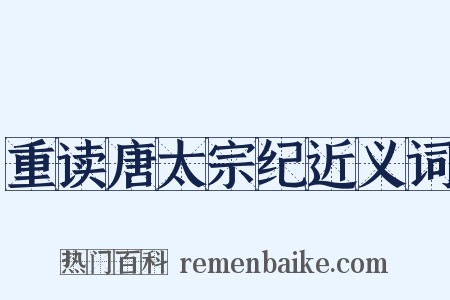 重读唐太宗纪近义词是什么意思的图片